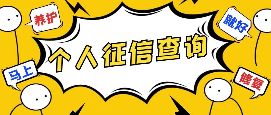 个人征信