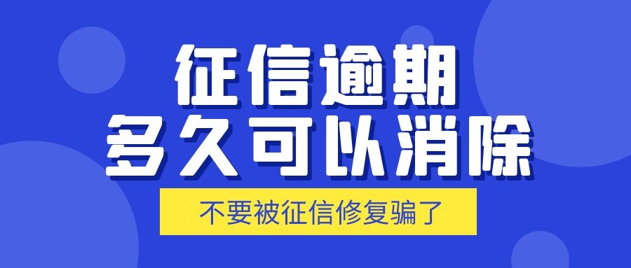征信逾期 征信逾期