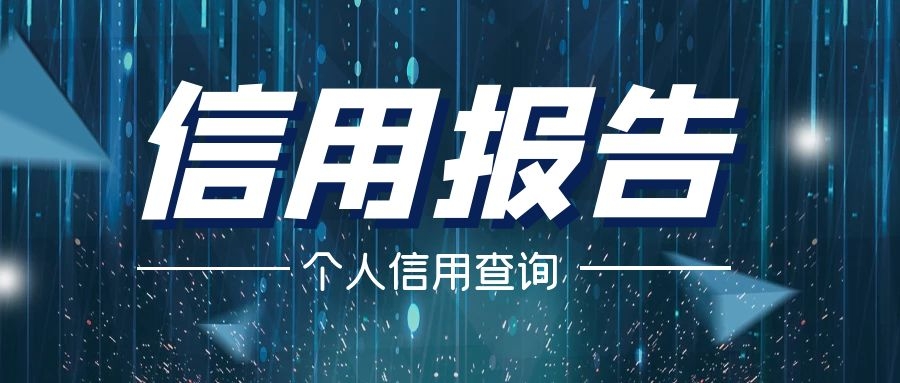 信用报告 信用报告