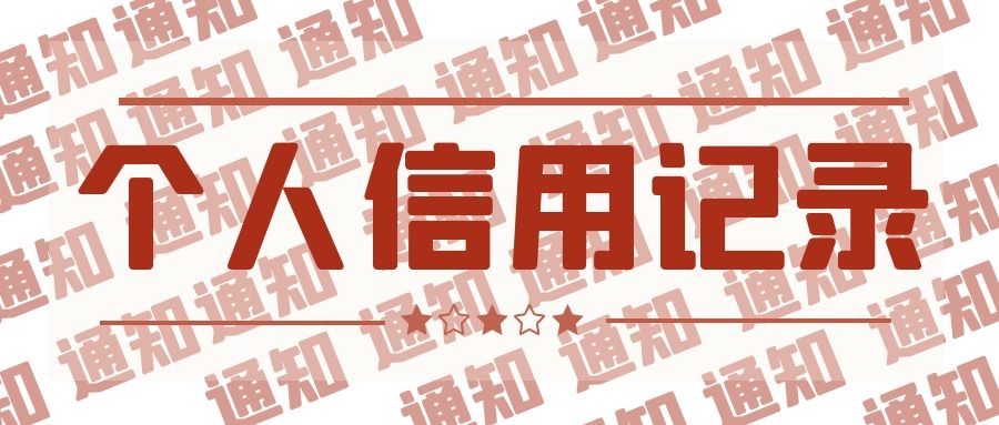 个人信用记录
