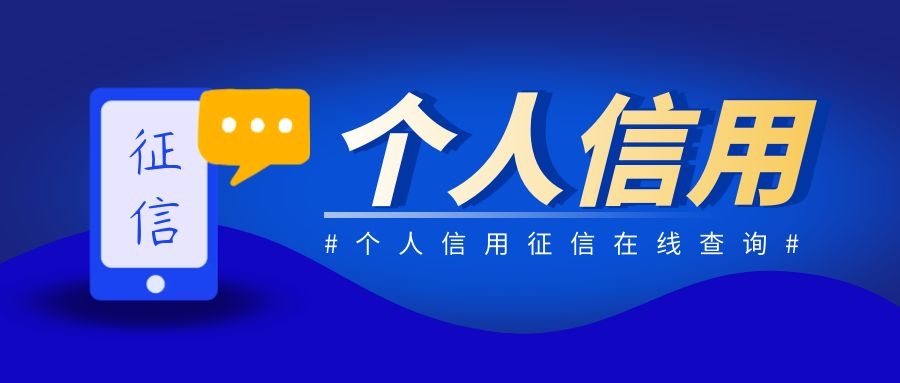 个人信用 个人信用
