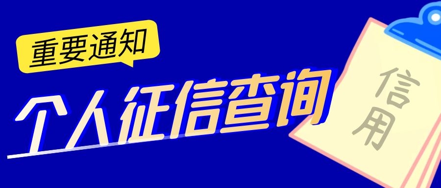 个人征信 个人征信