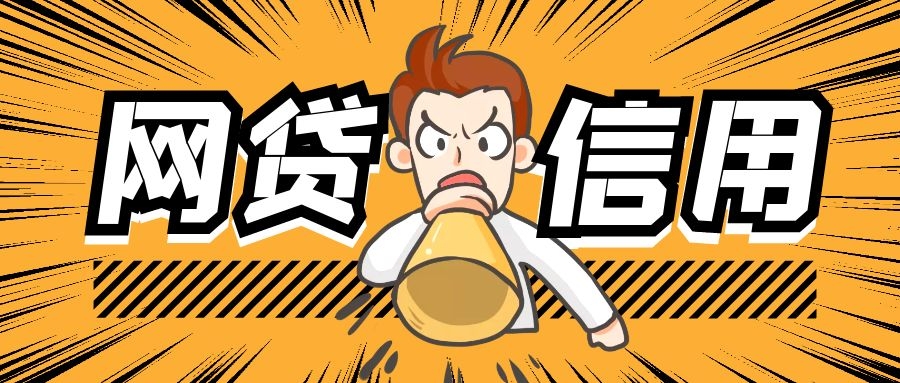 网贷信用 网贷信用