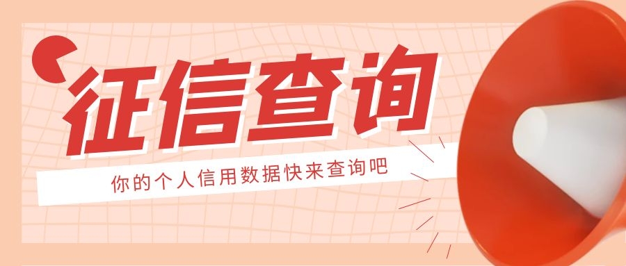 征信查询 征信查询