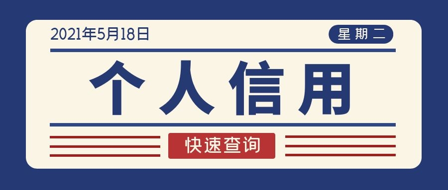 个人信用 个人信用