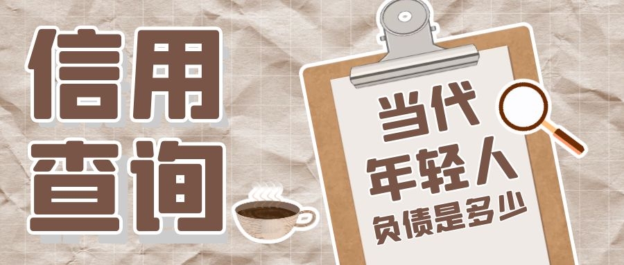 信用查询 信用查询