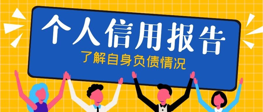 个人信用报告 个人信用报告